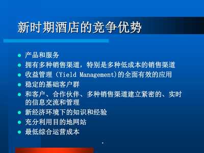 酒店數(shù)字化營(yíng)銷 PPT課件中的網(wǎng)絡(luò)渠道管理全解析