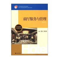 酒店前廳服務與管理 價值、價格與選擇的智慧指南